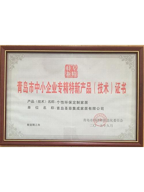 青岛市中小企业专精特新产品（技术）证书